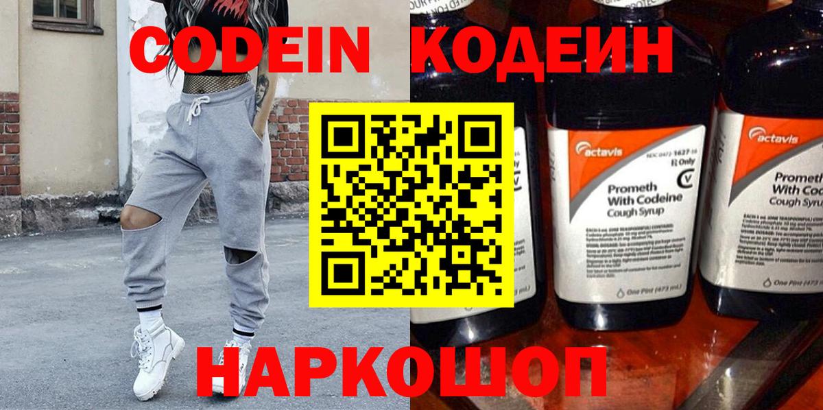 Codein напиток Lean (лин)  Вход с VPN  Междуреченск 