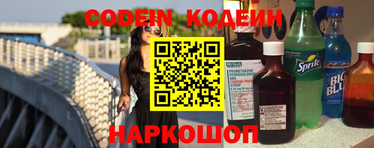 Кодеиновый сироп Lean Purple Drank Междуреченск